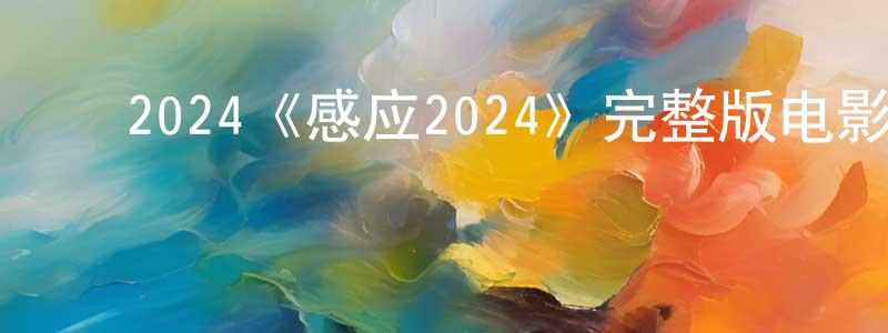 影视迷曾永强的个人博客,2024《感应2024》完整版电影/在线观看/百度云-美剧天堂